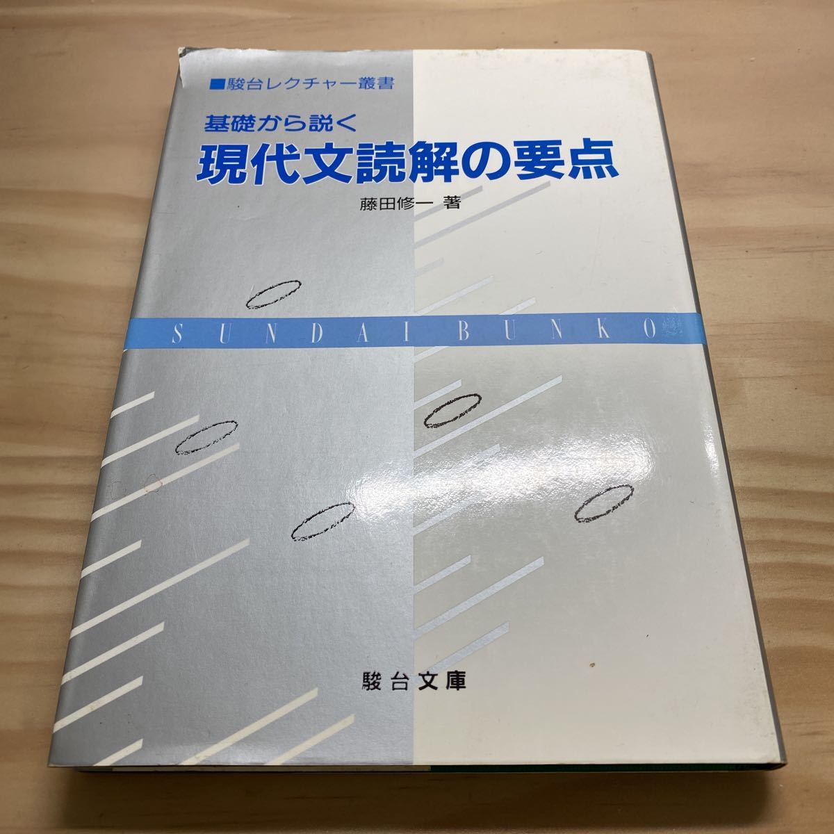 駿台レクチャー叢書 基礎から説く 現代文読解の要点 藤田修一 駿台文庫