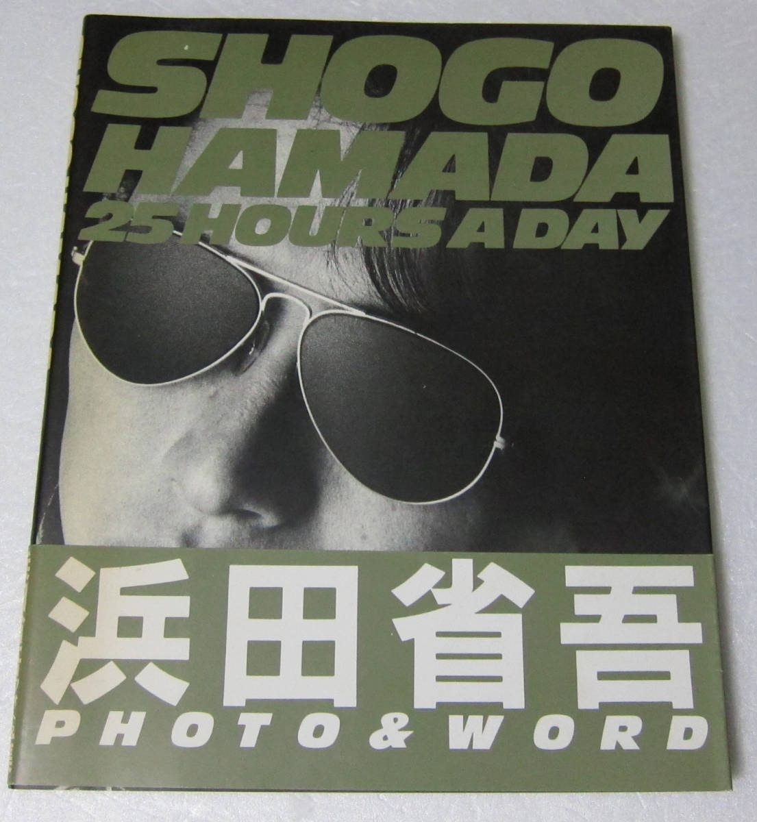 ○浜田省吾 フォト＆ワ－ズ集 写真集 SHOGO HAMADA 25 HOURS A DAY 