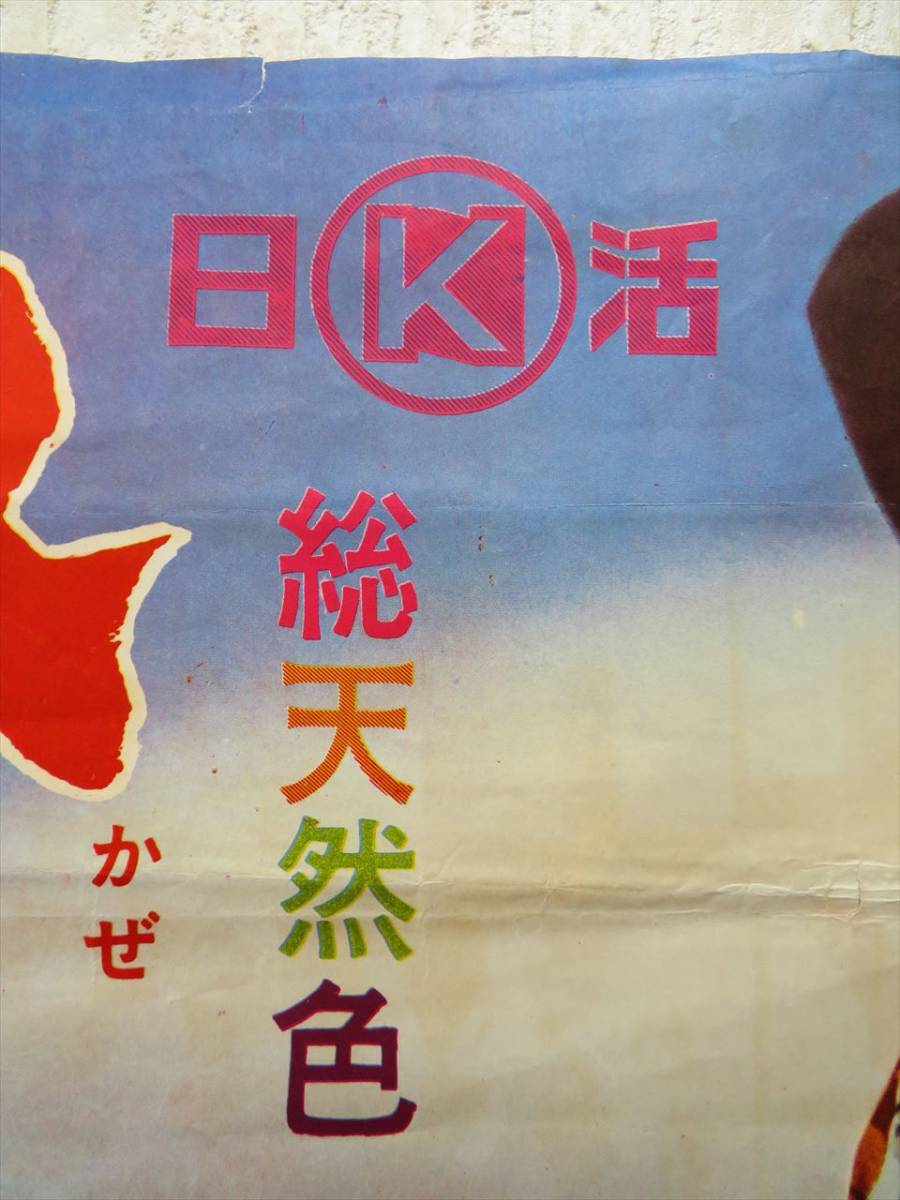 風に逆らう流れ者 監督 山崎徳次郎 小林旭 浅丘ルリ子 白木マリ 他 日活 邦画 映画 ポスター 昭和レトロ 映画 売買されたオークション情報 Yahooの商品情報をアーカイブ公開 オークファン Aucfan Com
