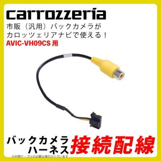 Avic Vh09cs 用 カロッツェリア バックカメラ 接続 配線 ハーネス Rca 入力 変換 アダプター ケーブル Rd C100 互換 同等品 カロッツェリア 売買されたオークション情報 Yahooの商品情報をアーカイブ公開 オークファン Aucfan Com
