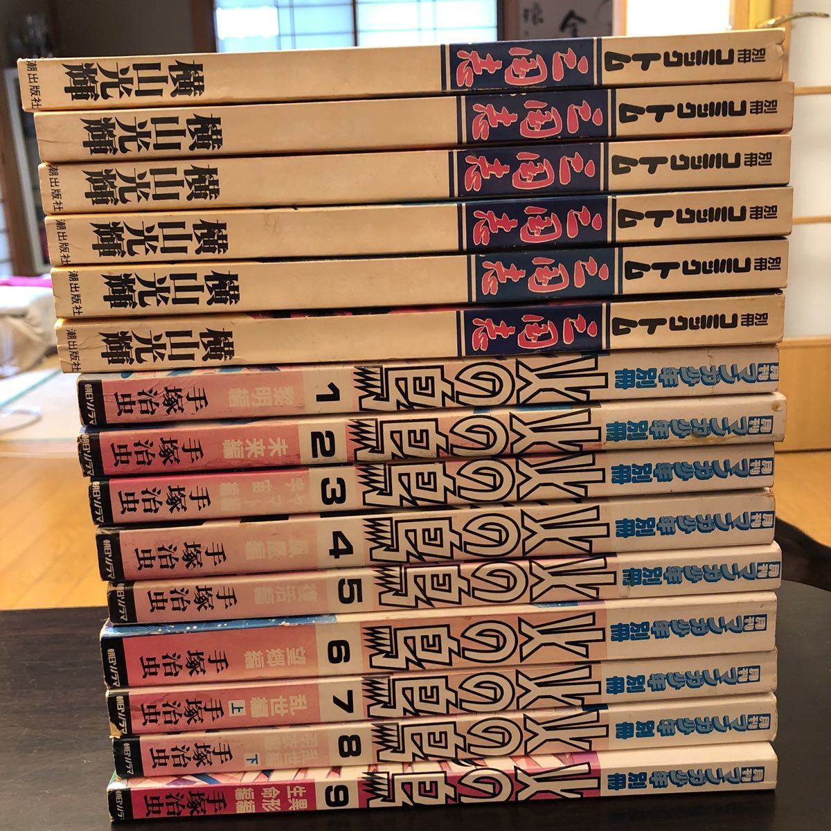 師 手塚治虫作品 月刊漫画少年別冊 火の鳥全巻 別冊コミックトム 三国志 横山光輝 まとめ売り 少年 売買されたオークション情報 Yahooの商品情報をアーカイブ公開 オークファン Aucfan Com