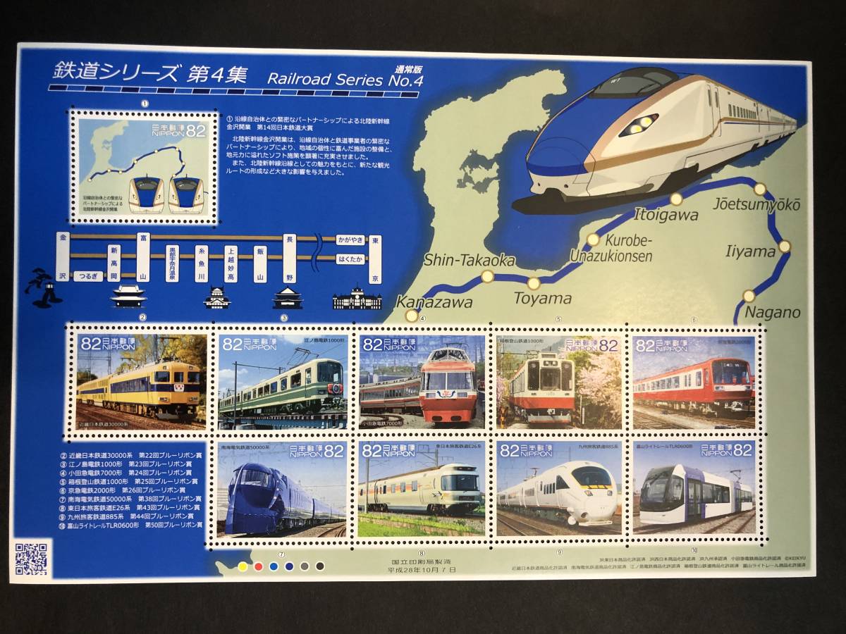 鉄道シリーズ 第４集 記念切手 円 10枚 シート 乗り物 売買されたオークション情報 Yahooの商品情報をアーカイブ公開 オークファン Aucfan Com