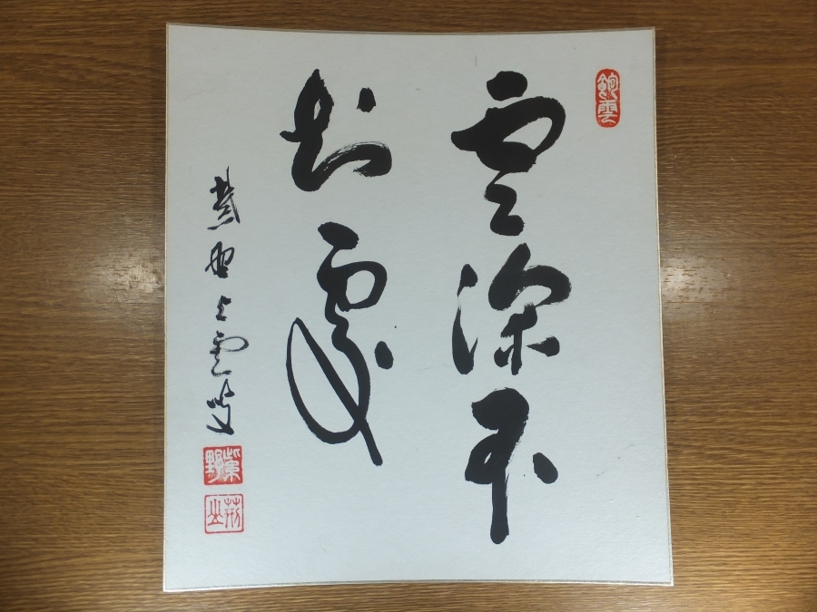三重野与雲 大徳寺 臨済宗 真筆保証 (荊山宗璞) 直筆 - Yahoo