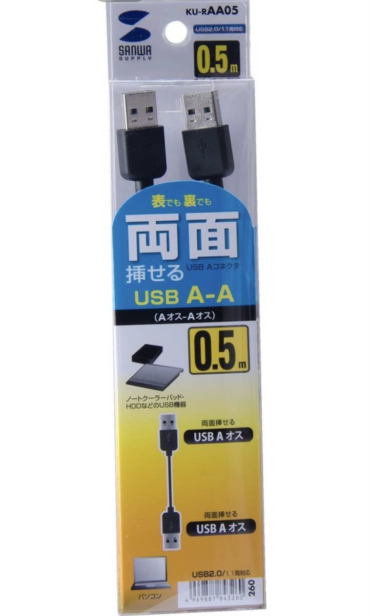 サンワサプライ 両面挿せるUSBケーブル(A-Aタイプ) 0.5m ブラック KU-RAA05_5