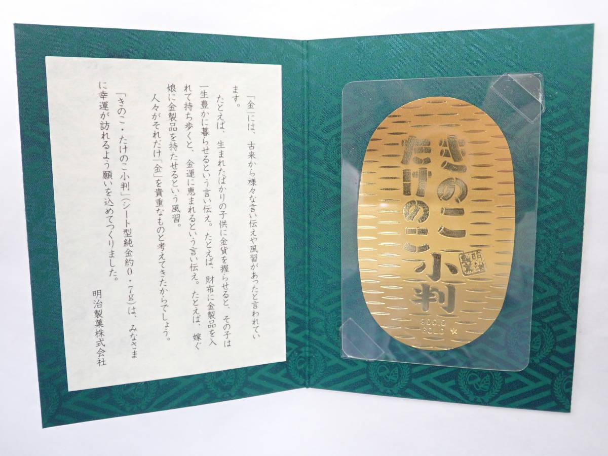 明治製菓きのこたけのこ小判、純金懸賞品0.7g 明治製菓 公式通販 きのこたけのこ小判 シート型 純金 純金小判 吉田's