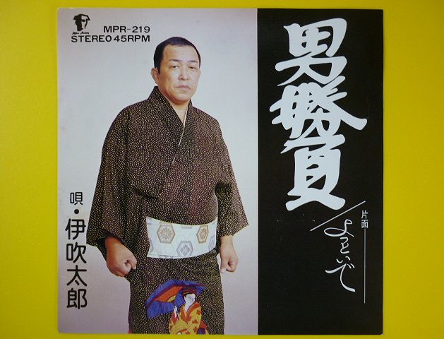 Ep 伊吹太郎 男勝負 よっとい 作曲 三原たかし 岡部一男 委託盤 自主制作盤 自主製作盤 自主盤 レコード 7インチ アナログ ジャパニーズポップス 売買されたオークション情報 Yahooの商品情報をアーカイブ公開 オークファン Aucfan Com