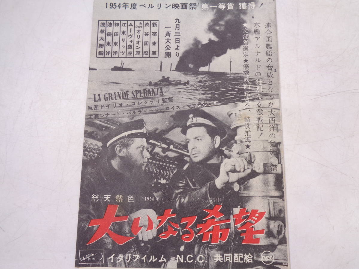 55 大いなる希望 レナート バルディーニ ロイス マクスウェル 1954年 映画 演劇 舞台 パンフレット チラシ その他 売買されたオークション情報 Yahooの商品情報をアーカイブ公開 オークファン Aucfan Com