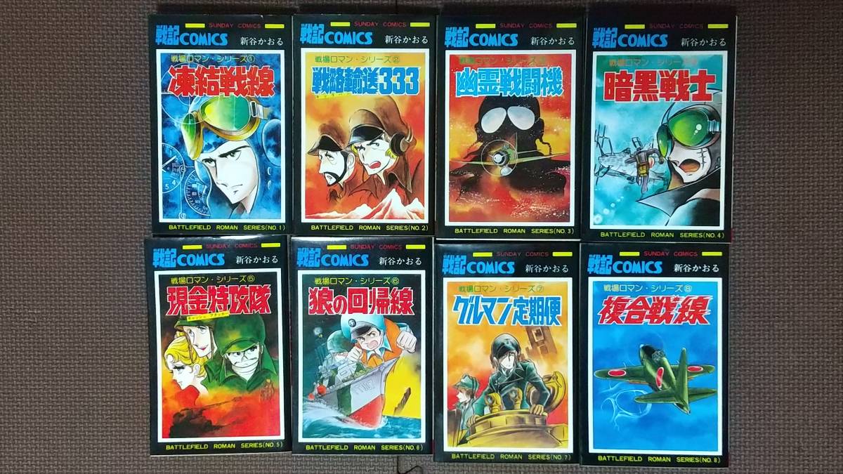 戦場ロマンシリーズ 全8巻 全巻セット 新谷かおる 秋田書店 サンデーコミックス 全巻セット 売買されたオークション情報 Yahooの商品情報をアーカイブ公開 オークファン Aucfan Com