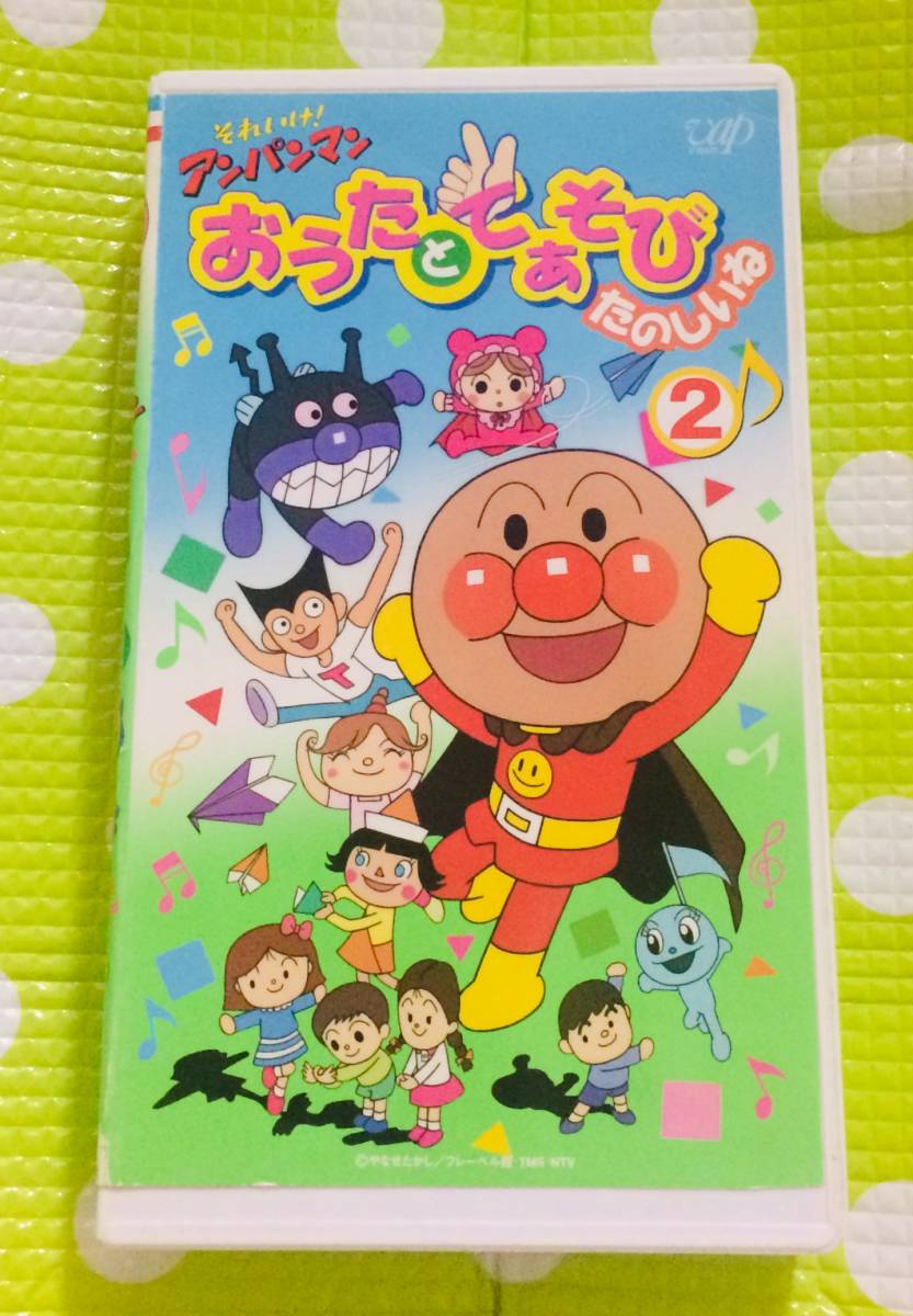 即決〈同梱歓迎〉VHS それいけ！アンパンマン おうたとてあそび