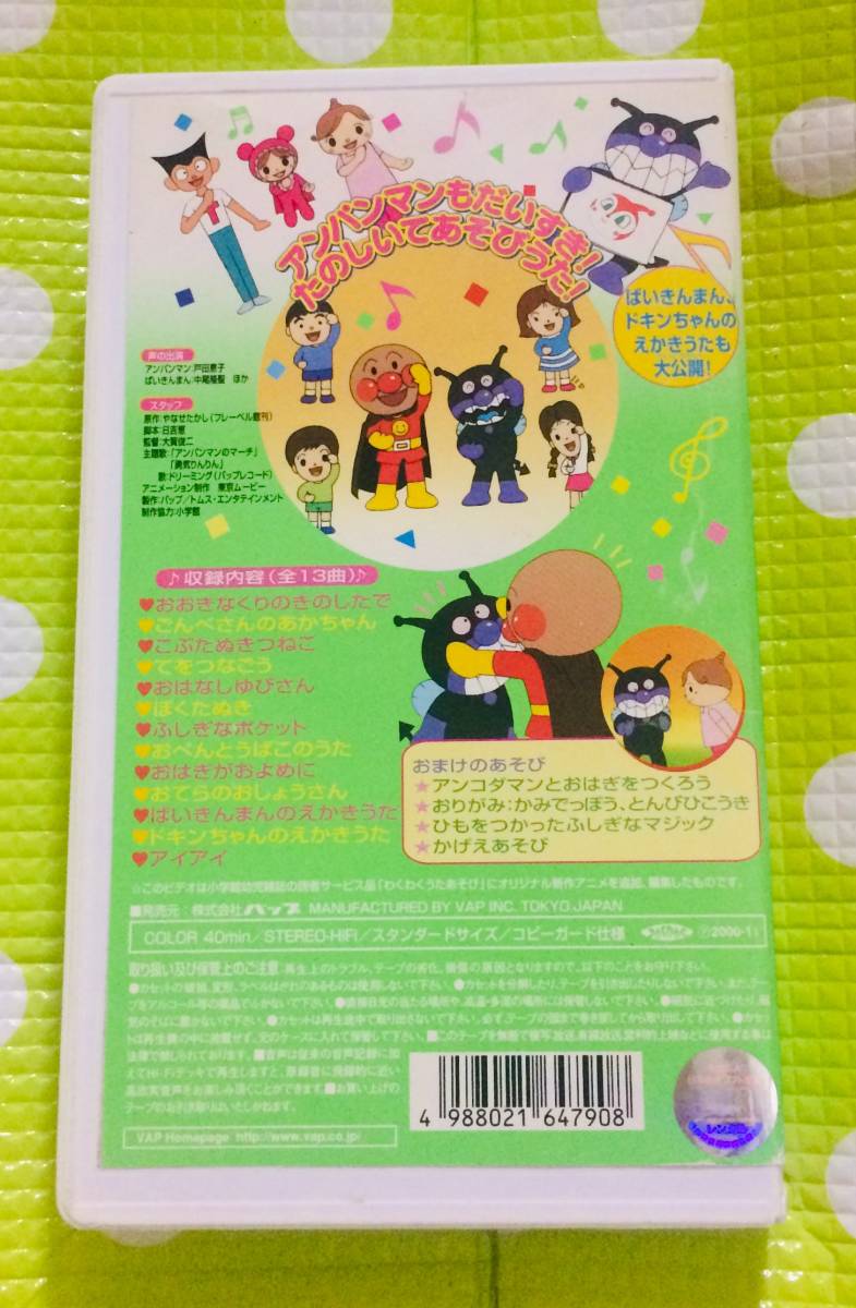 即決〈同梱歓迎〉VHS それいけ！アンパンマン おうたとてあそび