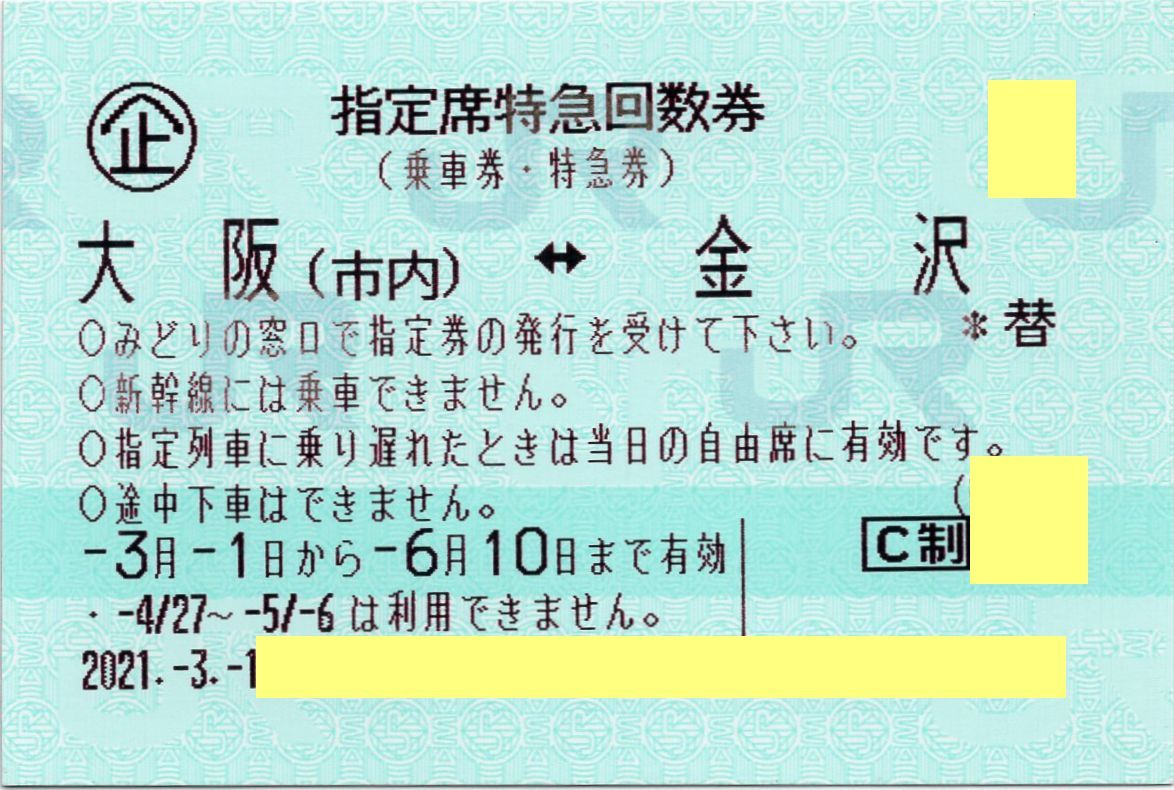 Jr 指定席 特急回数券 大阪 市内 金沢 特急サンダーバード 21 6 10期限 匿名配送可能 あり 最短翌日お届可能 乗車券 売買されたオークション情報 Yahooの商品情報をアーカイブ公開 オークファン Aucfan Com Jr 指定席 特急回数券 大阪 市内 金沢 特急サンダーバード 21 6 10期限 匿名配送可能 あり 最短翌日お届可能 乗車券 売買されたオークション情報 Yahooの商品情報をアーカイブ公開 オークファン Aucfan Com