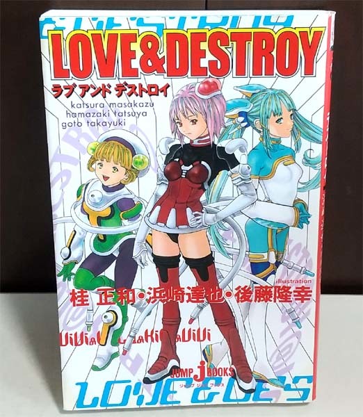 LOVE & DESTROY 桂正和 ラブアンドデストロイ】電影少女とかアイズの