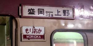 東北旅行記 0 座敷わらしと国鉄の旅』岩手県の旅行記・ブログ 455系