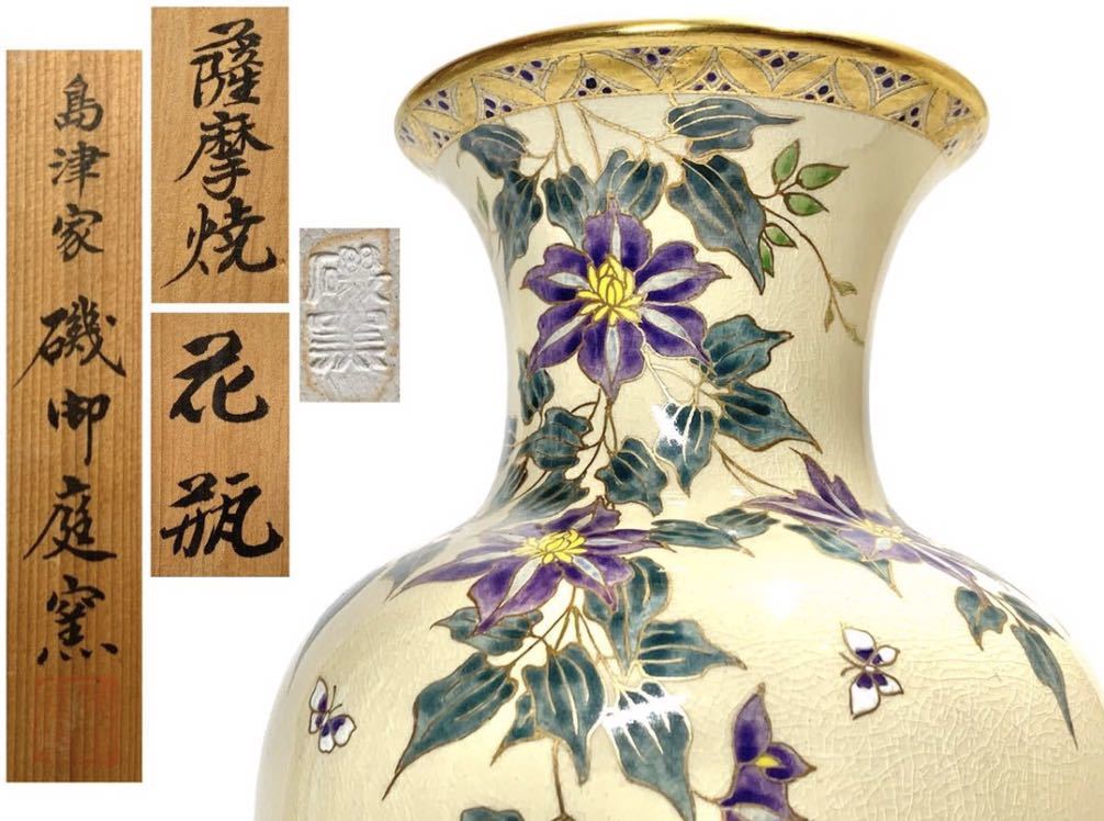 ささ 日本製造 【笹】薩摩焼 島津家 磯御庭窯 金彩 花蝶文 花瓶 共箱 花器