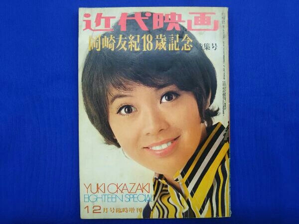 近代映画 岡崎友紀 特集号 - (12月号臨時増刊) 12月号臨時増刊