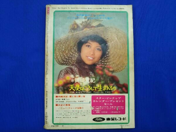 近代映画 岡崎友紀 特集号 - (12月号臨時増刊) 12月号臨時増刊