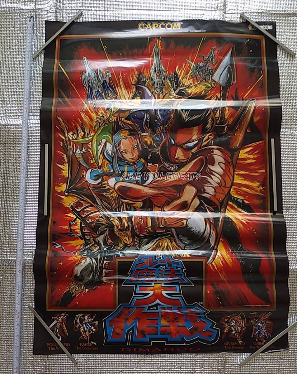 カプコン グレート魔法大作戦ポスター - グレート魔法大作戦 Yahoo