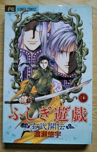 ふしぎ遊戯玄武開伝 渡瀬悠宇の値段と価格推移は？｜3件の売買データ