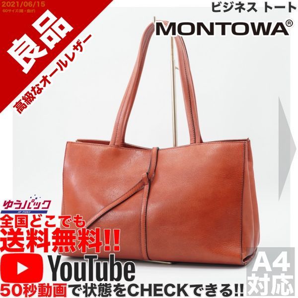 【人気定番，定番人気】 YouTubeアリ 良品 定価28000円 モントワ MONTOWA ビジネス トート バッグ オールレザー 牛 本革 赤(牛革)｜売買されたオークション情報、yahooの商品情報をアーカイブ公開 - オークファン 牛革