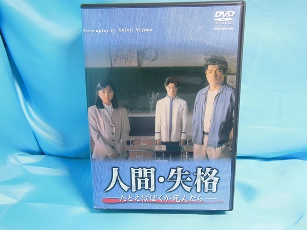 人間・失格-たとえばぼくが死んだら DVD 堂本剛 堂本光一 野島伸司
