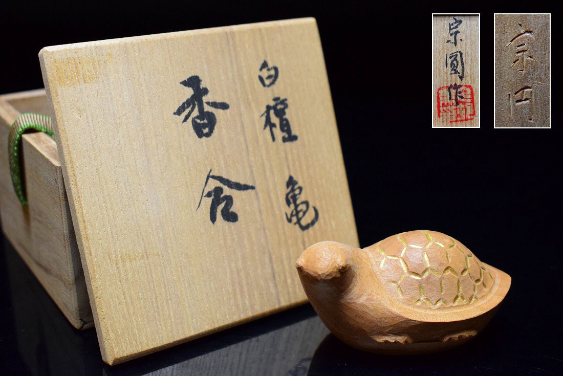 白檀【宗圓作】亀彫刻 香合 共箱 茶道具 香合 茶道具 5点セット sou