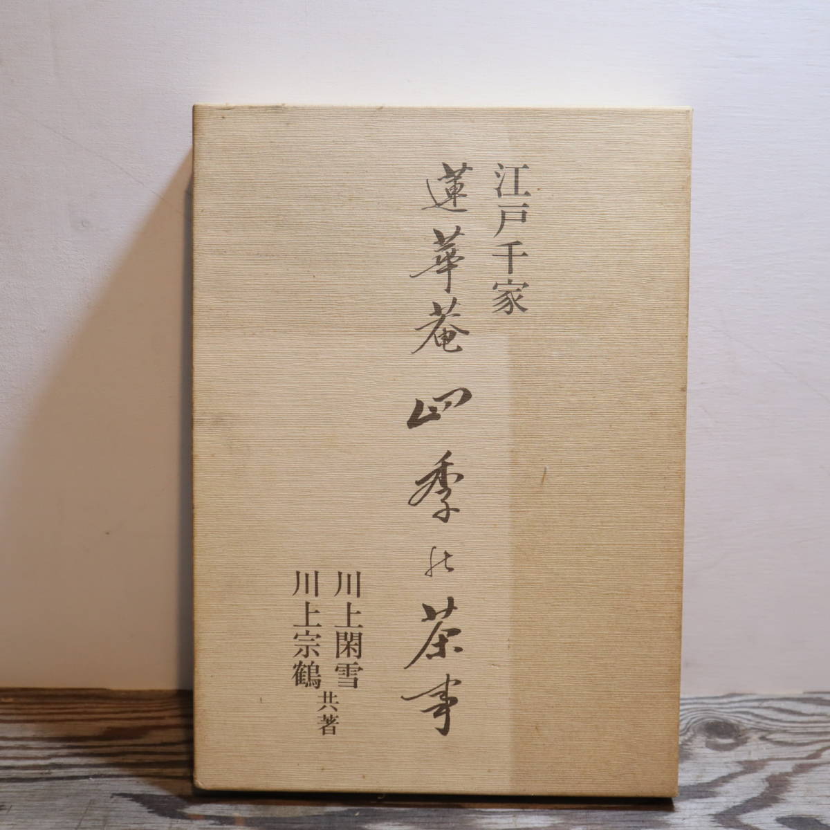 超激得，2026 hC3129 古本 江戸千家 蓮華庵 四季の茶事 川上閑雪 川上宗鶴 主婦の友社 昭和54年 茶道 茶湯 文化(茶道)｜売買されたオークション情報、yahooの商品情報をアーカイブ公開 - オークファン 茶道