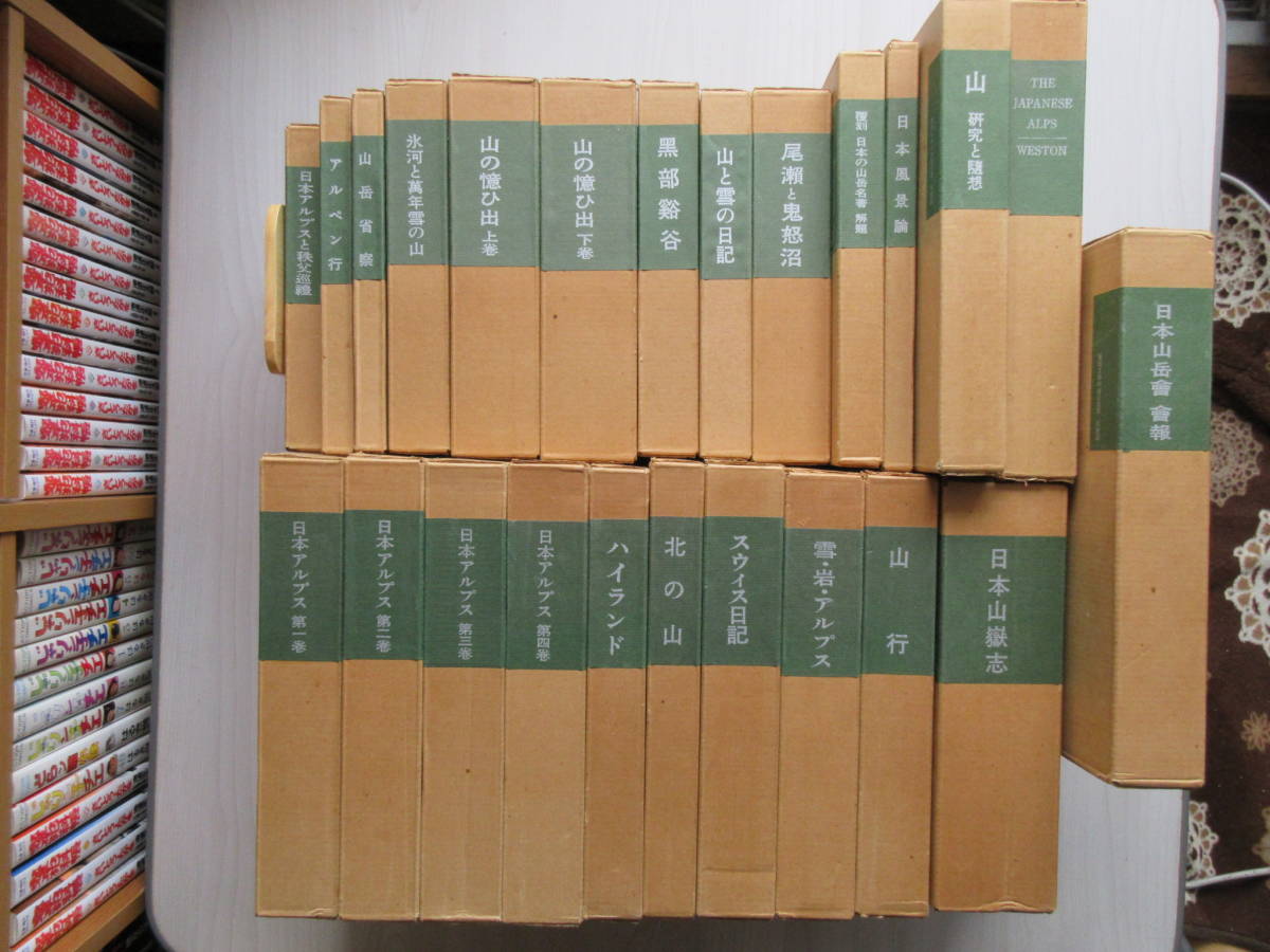 復刻 日本の山岳名著】 全23冊 ＋ 特別資料 日本山岳会会報1-