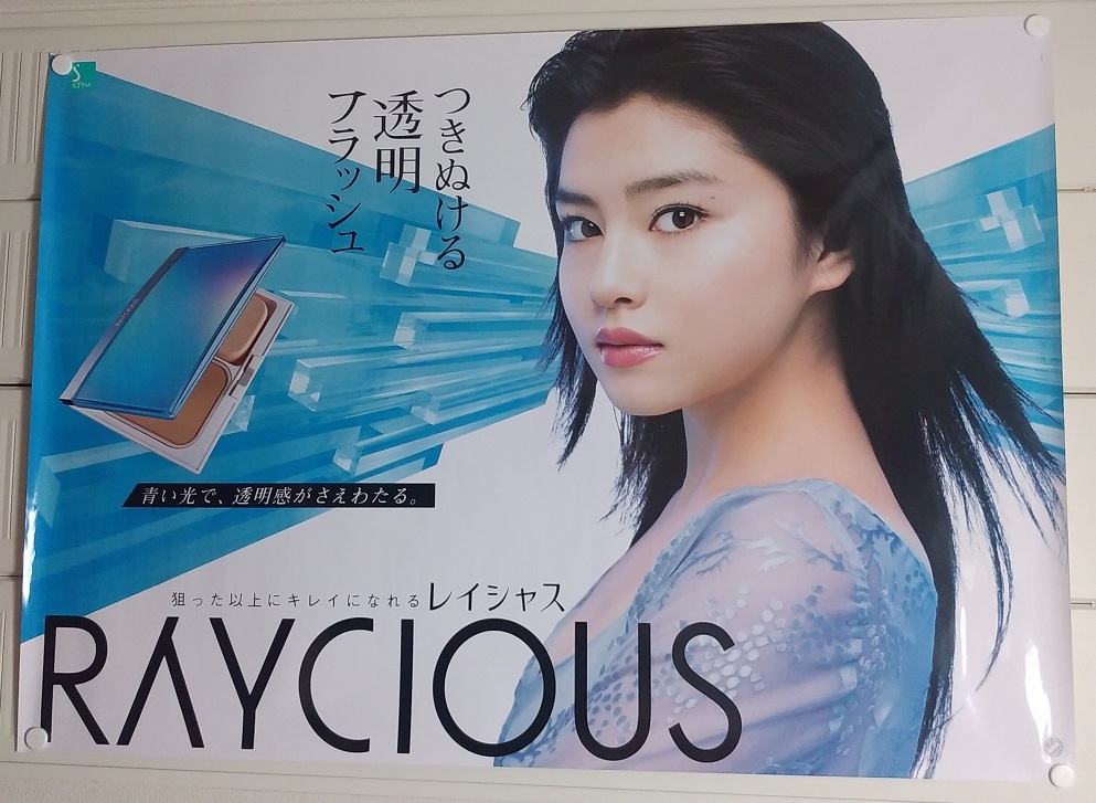 超特大 駅貼りポスター 宝生舞 花王レイシャス② 激レア B0サイズ 宝生 