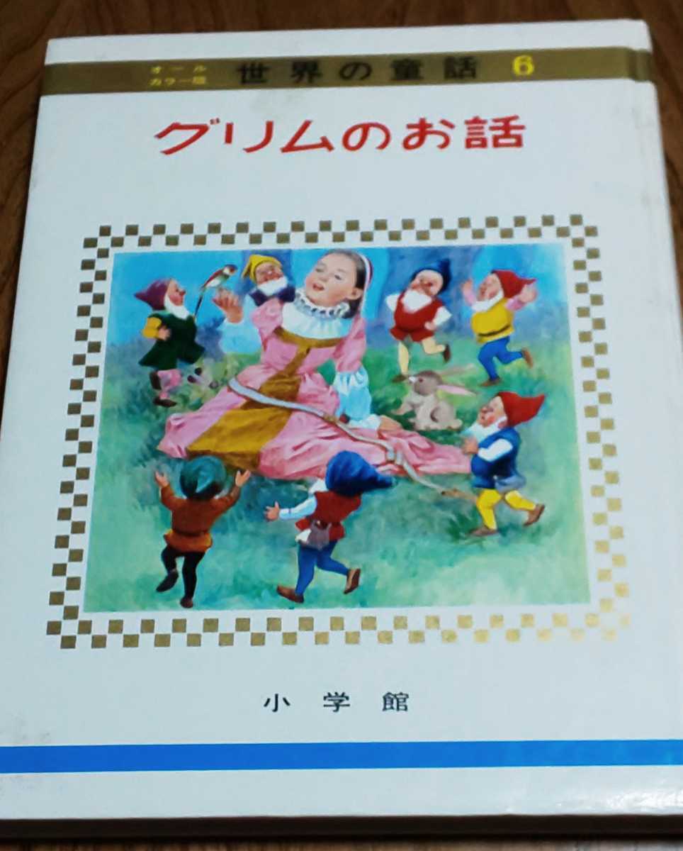 オールカラー版世界の童話6「グリムのお話」シンデレラ 白雪姫