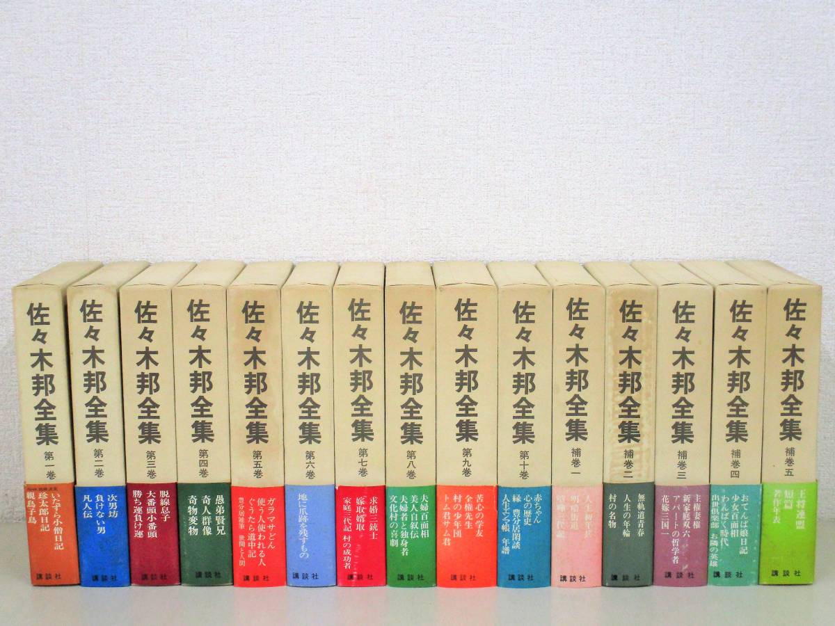 佐々木邦全集☆全１０巻補巻５冊揃・全15巻☆講談社☆全巻帯月報付 佐々木邦全集☆全10巻補巻5冊揃・全15巻☆講談社☆全巻帯月報