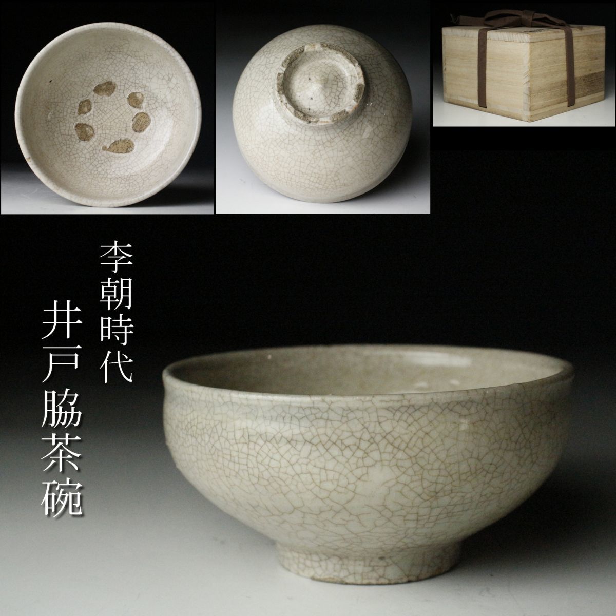 LIG】李朝時代 井戸脇茶碗 高麗茶碗 12㎝ 箱付 茶道具 朝鮮古