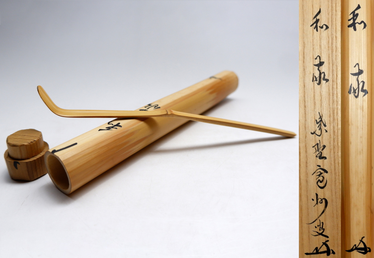 赤字超特価，大得価 【MKA】大徳寺三玄院 長谷川寛州 茶杓 「