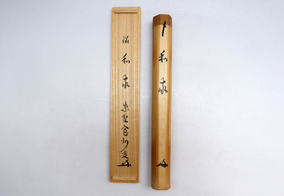 赤字超特価，大得価 【MKA】大徳寺三玄院 長谷川寛州 茶杓 「