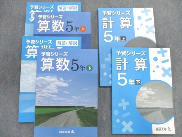 QR81-039 四谷大塚 小5算数/計算 予習シリーズ/解答と解説 上/下 計6冊 R2D