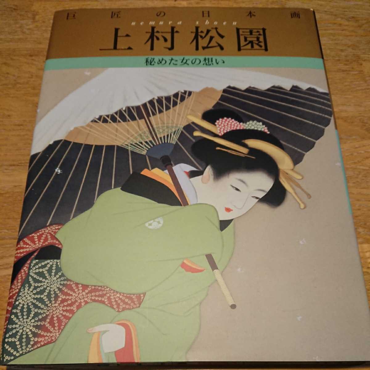 文化勲章受章作家・上村松園・蛍・美人画、木版画・インテリア 盛りあがり
