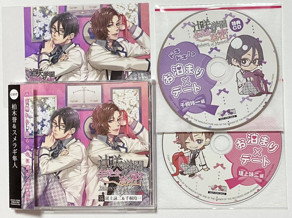 【限定SALE，新品】 辻咲学園生徒会の秘密 Balance of Myosotis secret.03 瑳上詠二＆千桐玲一 アニメイト+ステラ特典CD+ブロマイド付/柏木誉 スメラギ隼人(CDブック)｜売買されたオークション情報、yahooの商品情報をア CDブック