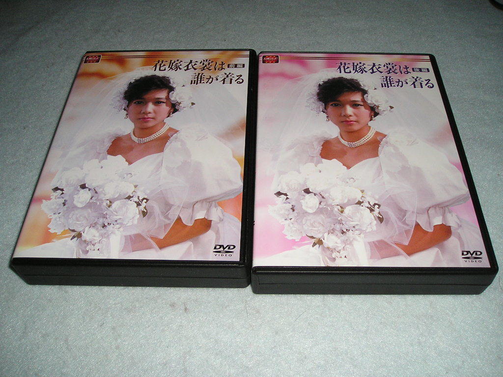 廃盤】 花嫁衣裳は誰が着る DVD-BOX 前後編セット 大映テレビ 堀ちえみ