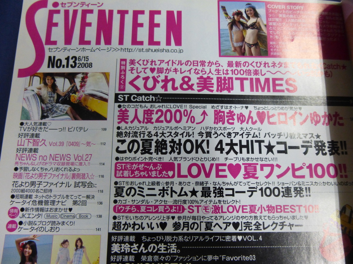 〇 SEVENTEEN セブンティーン 2008年6/15 水着・ビキニ 波瑠 佐藤ありさ 武井咲 赤谷奈緒子 有末麻祐子 / 桐谷美玲 大石参月 林遣都 DIVE!! SEVENTEEN 2008年 (セブンティーン) 本 4&frasl;15号 [雑誌]&frasl;集英社