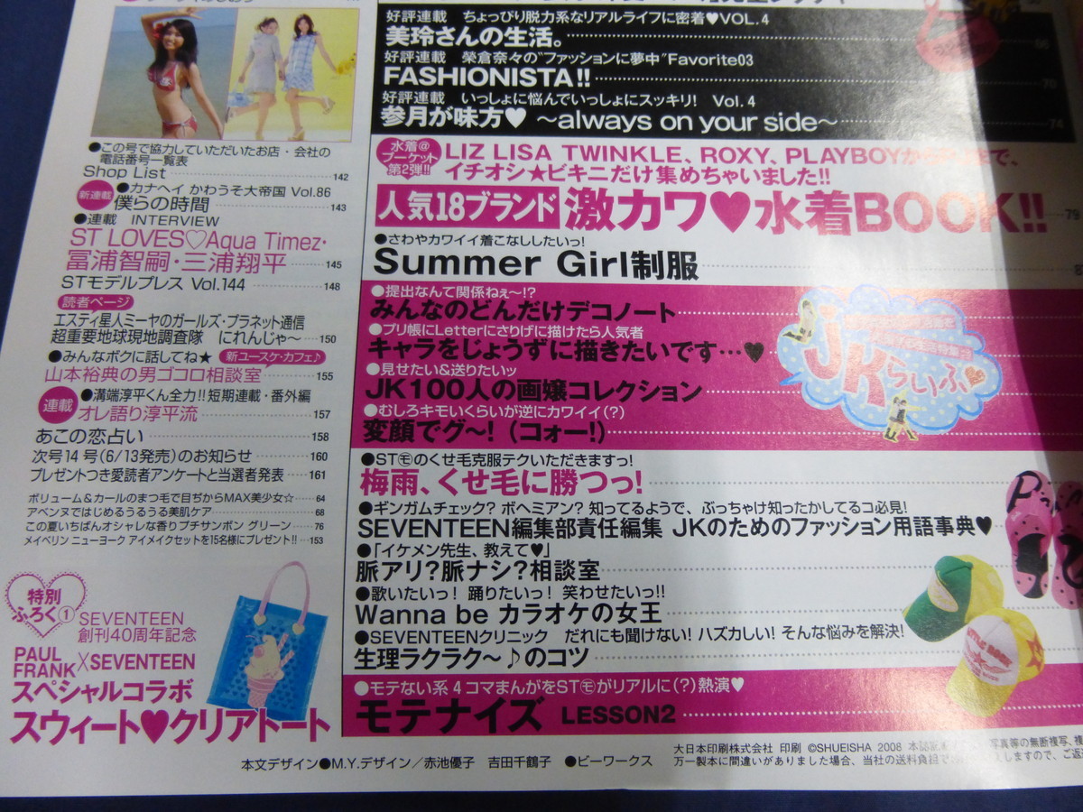 〇 SEVENTEEN セブンティーン 2008年6/15 水着・ビキニ 波瑠 佐藤ありさ 武井咲 赤谷奈緒子 有末麻祐子 / 桐谷美玲 大石参月 林遣都 DIVE!! SEVENTEEN 2008年 (セブンティーン) 本 4&frasl;15号 [雑誌]&frasl;集英社