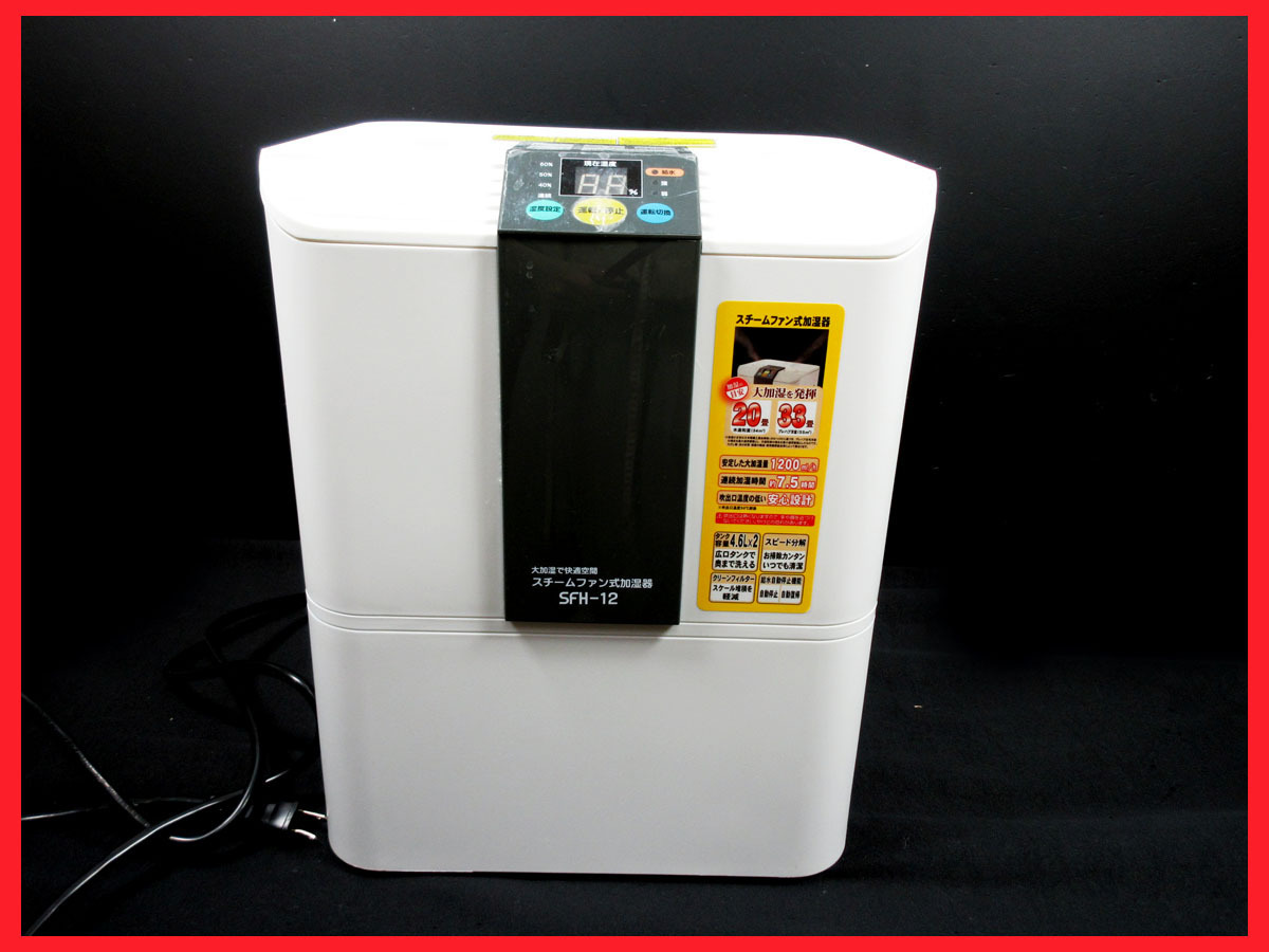 SFH-12 ナカトミ スチーム式加湿器 加湿器 dショッピング |加湿器