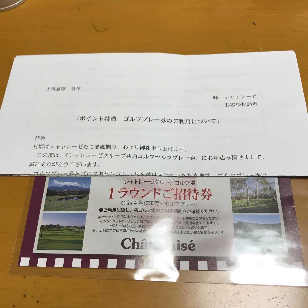 直送（レターパックライト）シャトレーゼゴルフ 1組4名迄 無料プレー券