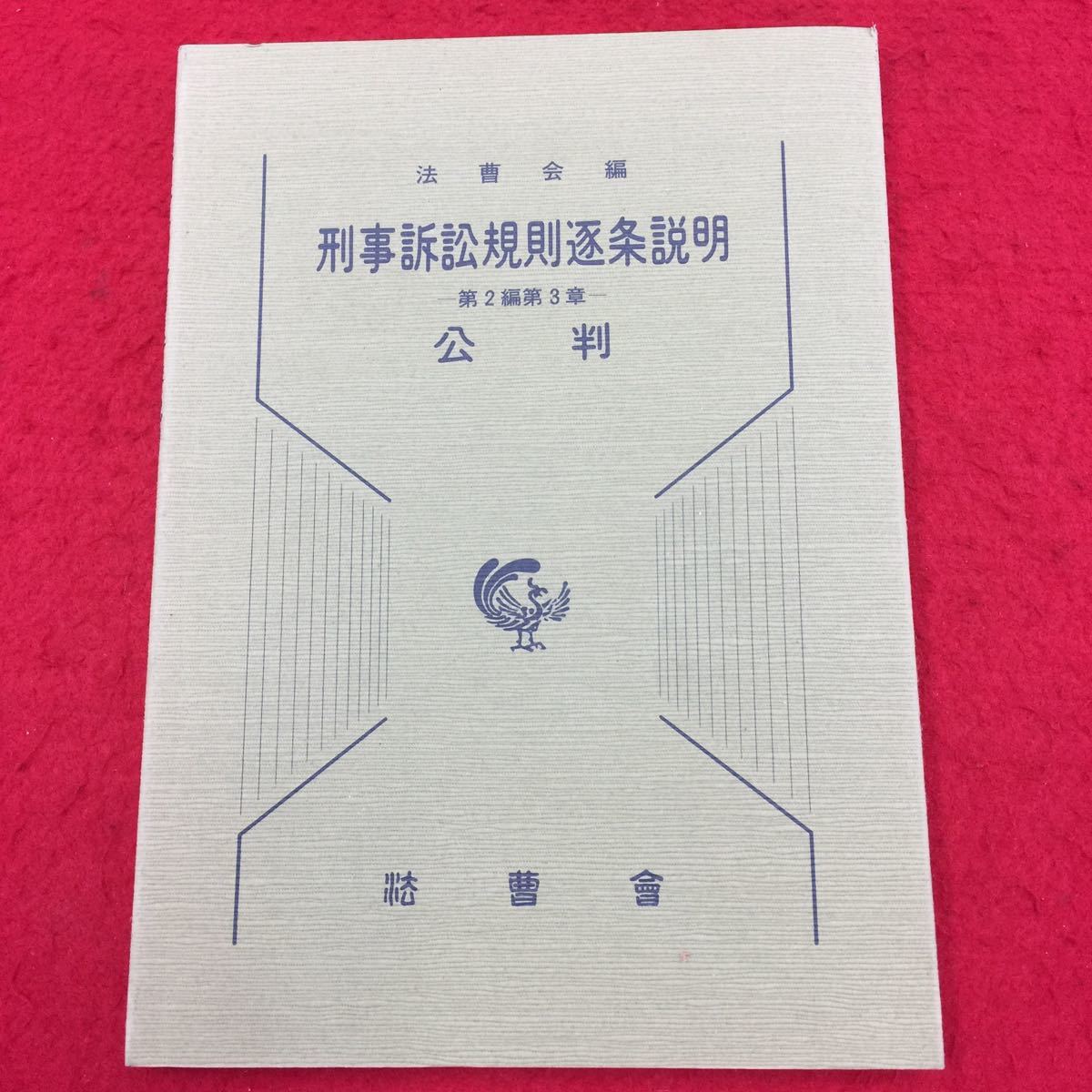 裁断済 刑事訴訟規則逐条説明第2編第1章・第2章捜査・公訴 第3章 公判