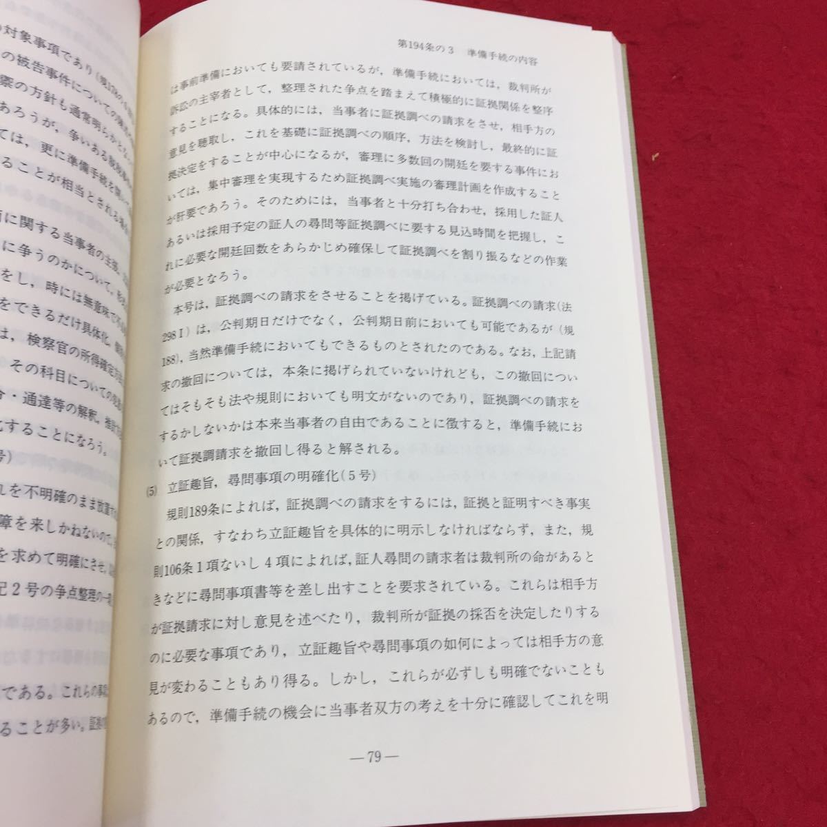 裁断済 刑事訴訟規則逐条説明第2編第1章・第2章捜査・公訴 第3章 公判