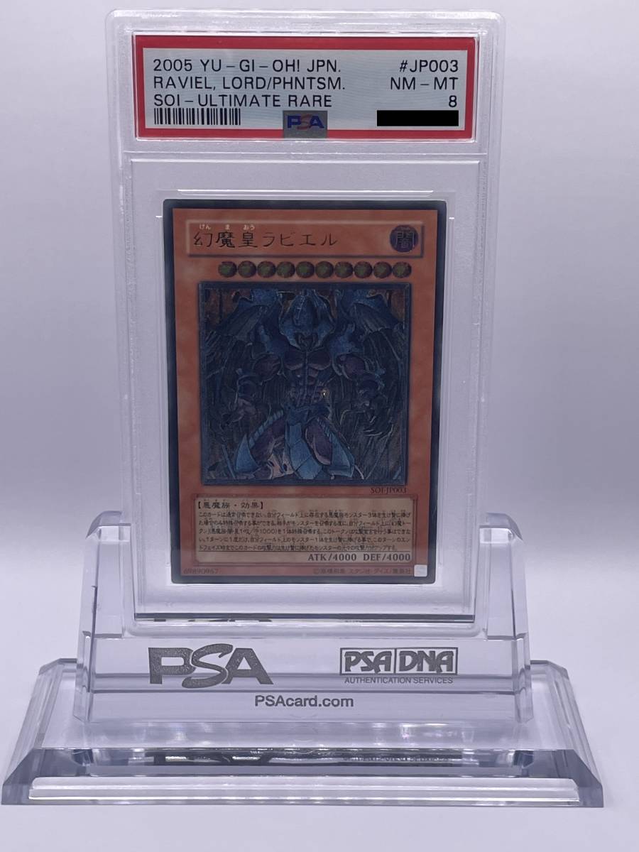 PSA 8 鑑定品】遊戯王 幻魔皇ラビエル ラビエル アルティメットレア