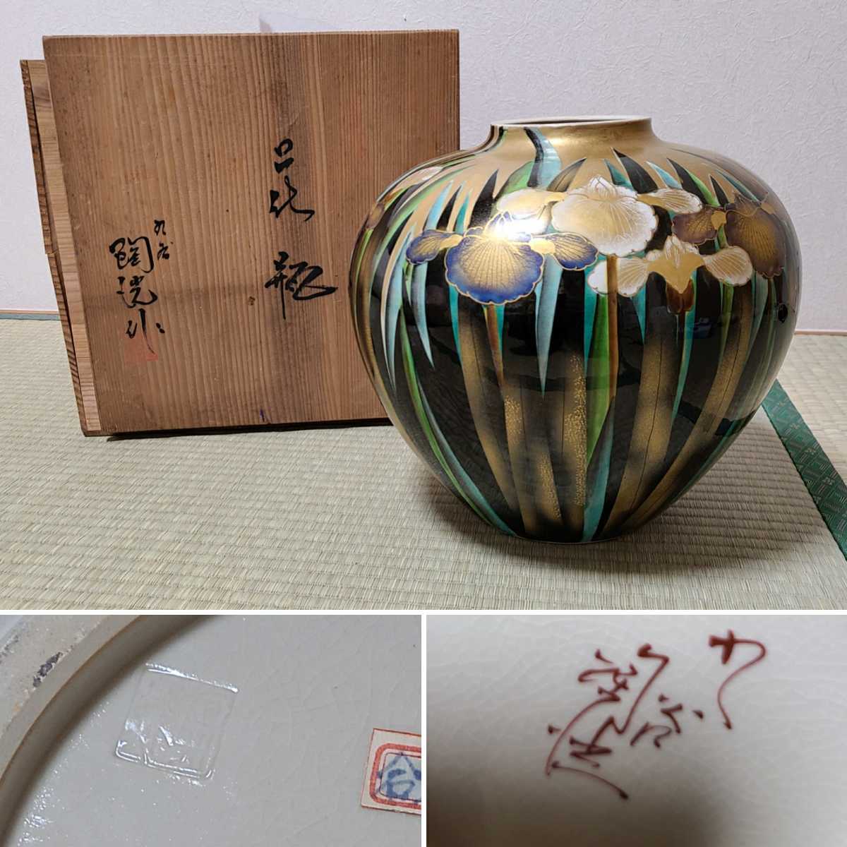 花瓶 九谷焼 陶洗 作 骨董 菖蒲 金彩 壺 飾り壺 大壺 あやめ 色絵金彩