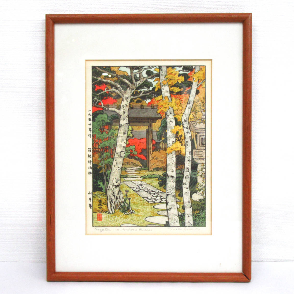 吉田遠志 箱根神仙郷 貴重吉田遠志 真作 木版画『箱根神仙郷 竹