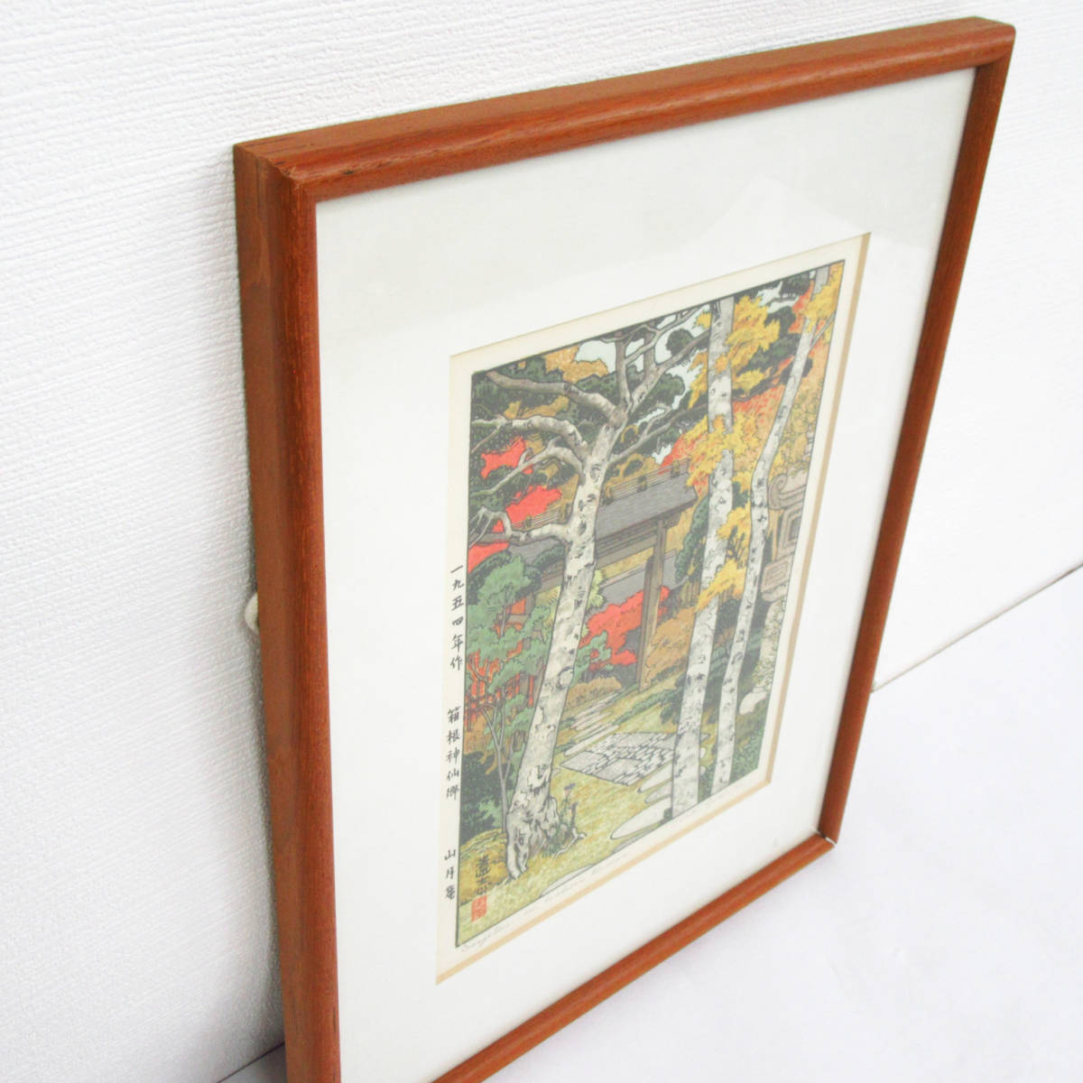 吉田遠志 箱根神仙郷 貴重吉田遠志 真作 木版画『箱根神仙郷 竹
