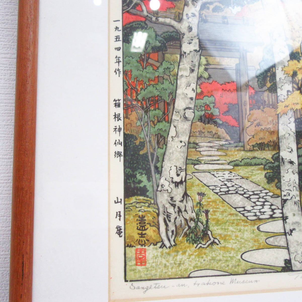 吉田遠志 箱根神仙郷 貴重吉田遠志 真作 木版画『箱根神仙郷 竹