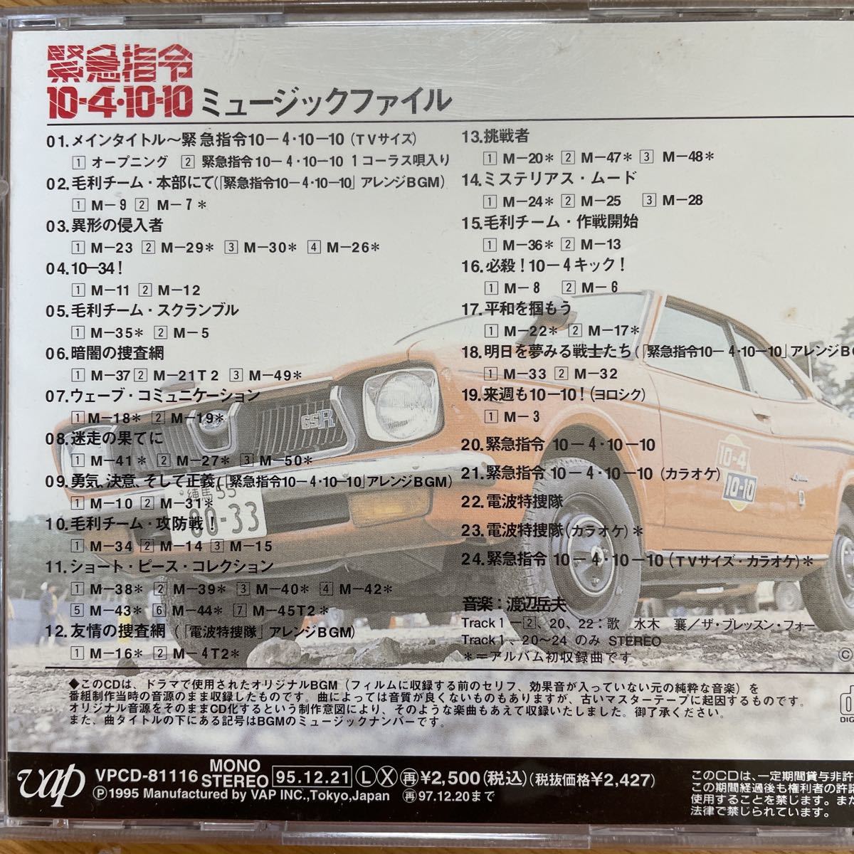 レアCD 緊急指令 10・4・10-10 ミュージックファイル 渡辺岳夫 絶版 