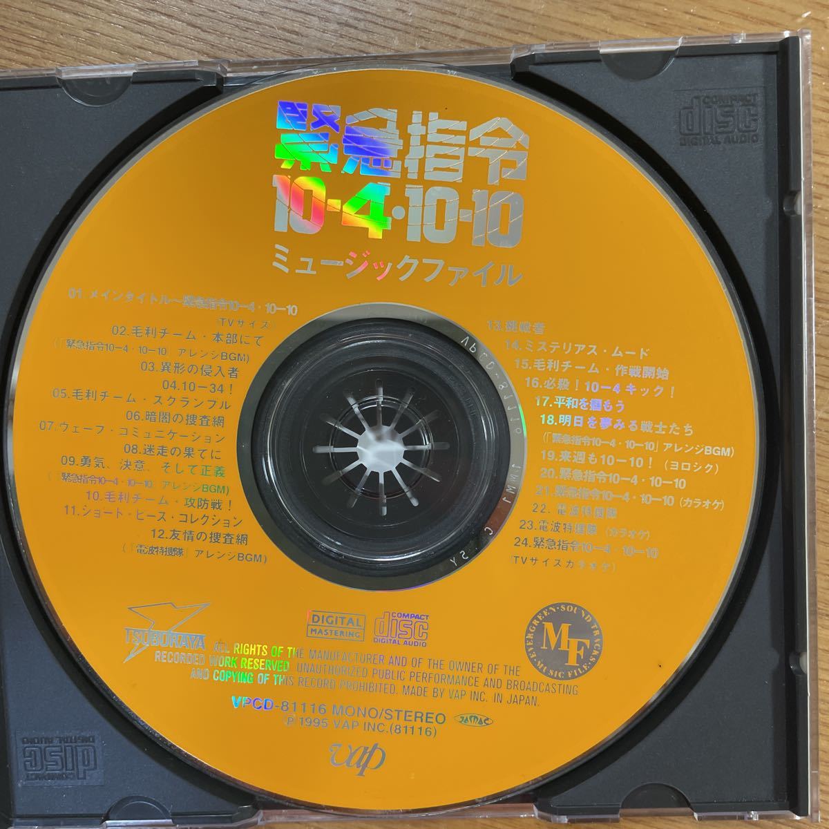 レアCD 緊急指令 10・4・10-10 ミュージックファイル 渡辺岳夫 絶版 